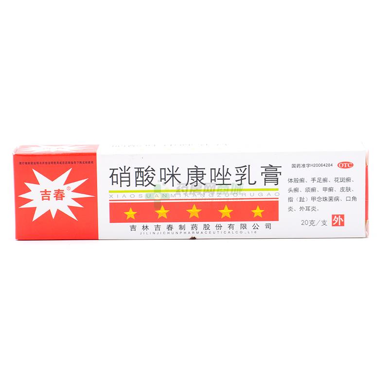 (吉春)硝酸咪康唑乳膏20g/支价格_吉春硝酸咪康唑乳膏说明书,功效与