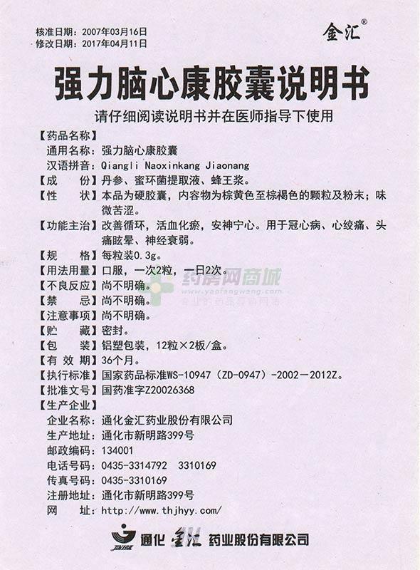 强力脑心康胶囊