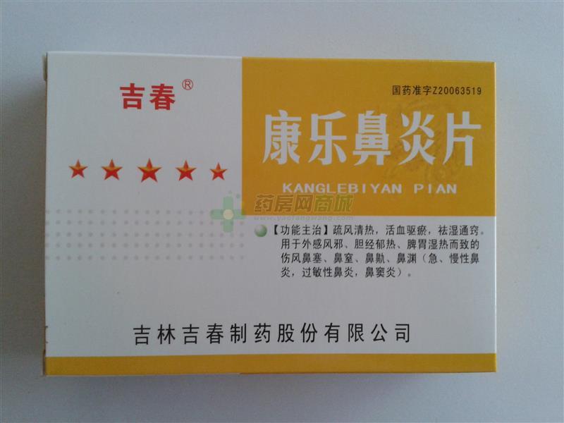 康乐鼻炎片吉春