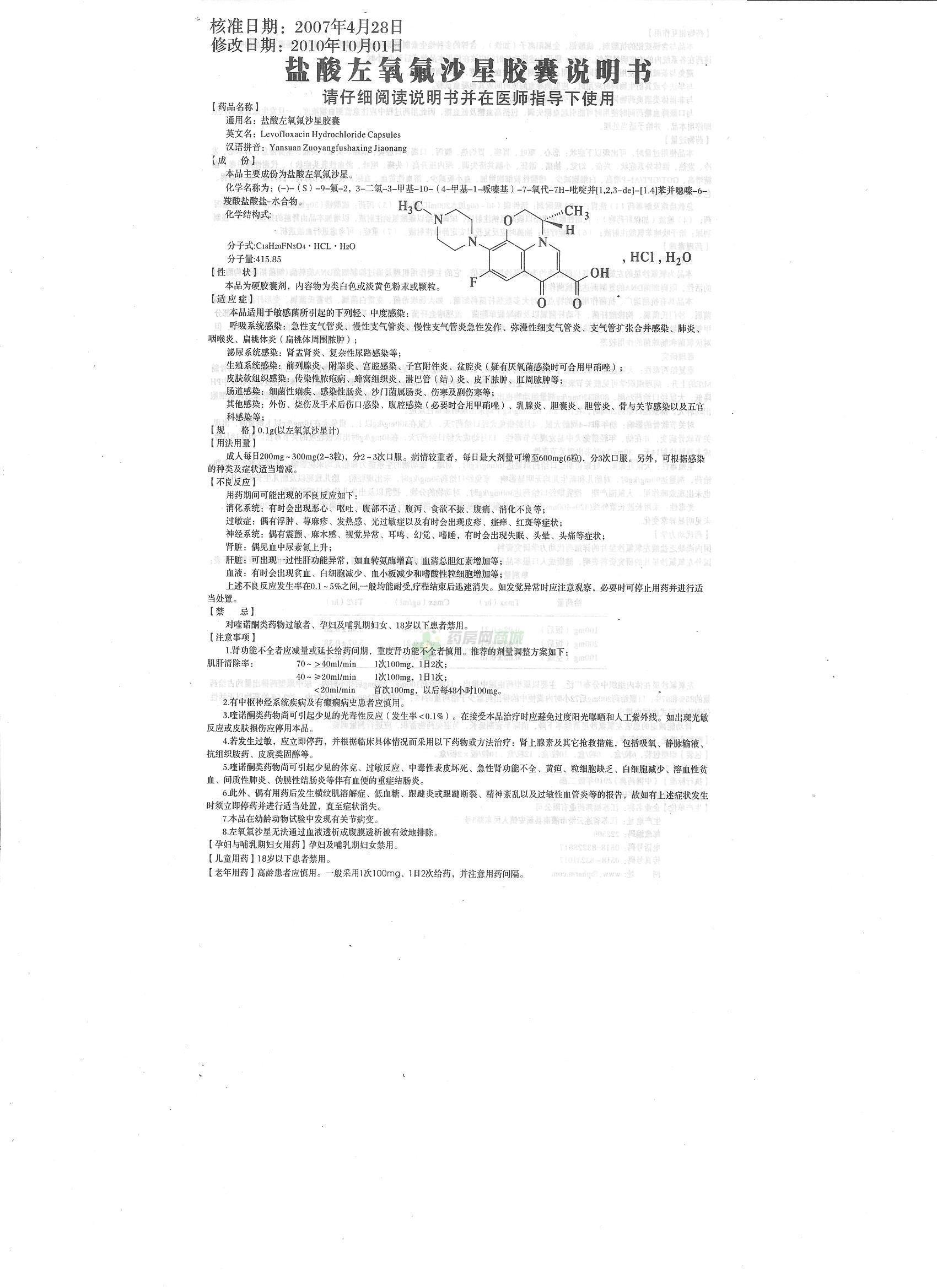 盐酸左氧氟沙星胶囊说明书正面图