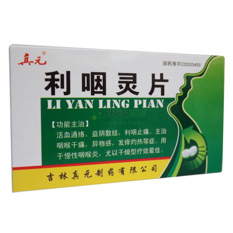 利咽灵片
