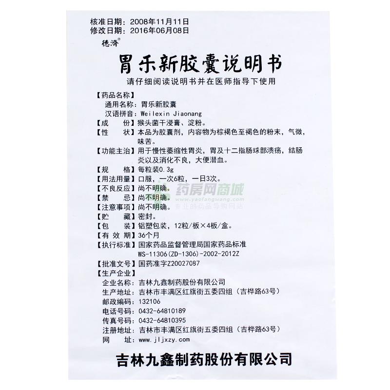 德济 胃乐新胶囊商品详情
