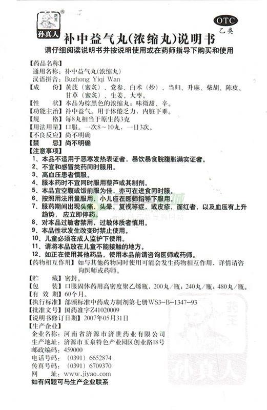 补中益气丸