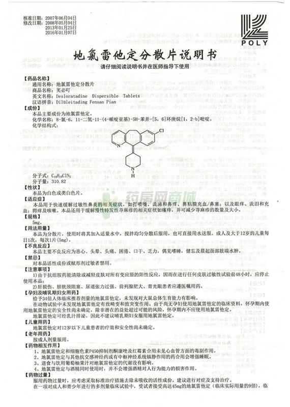 地氯雷他定分散片(芙必叮)说明书正面图