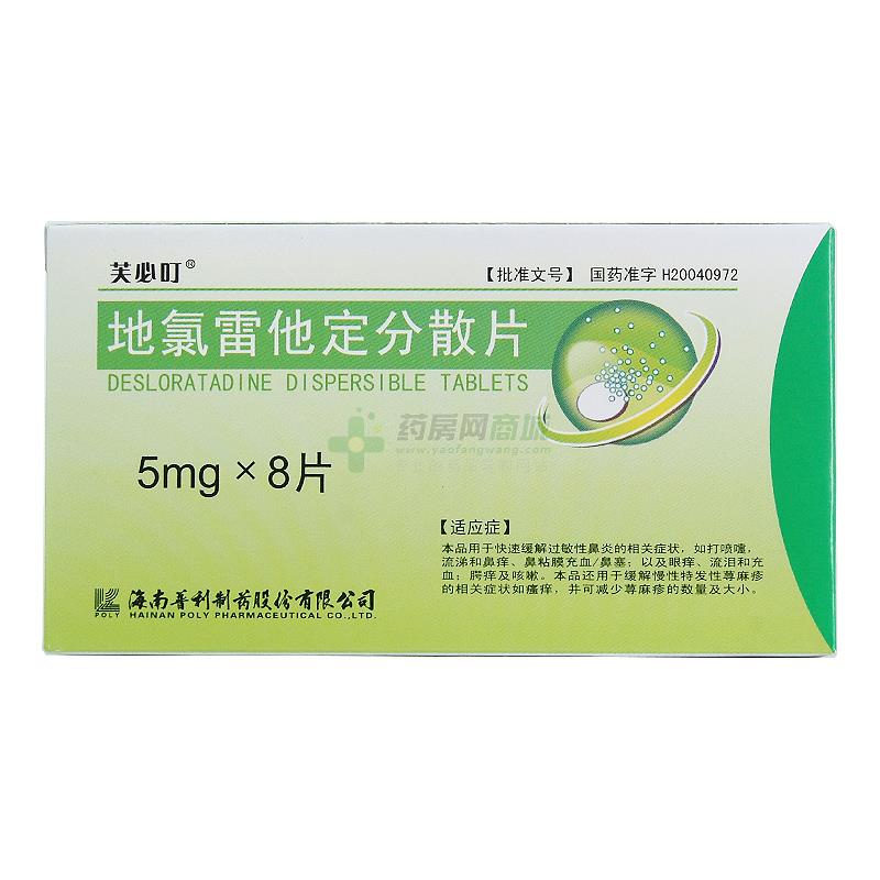 【地氯雷他定分散片】功效与作用,价格,效果_柳林县-.