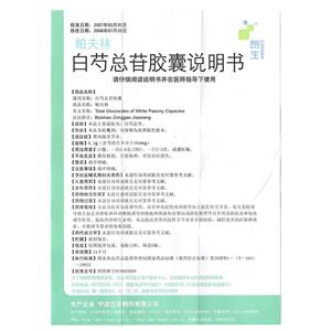 【白芍总苷胶囊】功效与作用,价格,效果_南和县仁康大药房-药房网商城