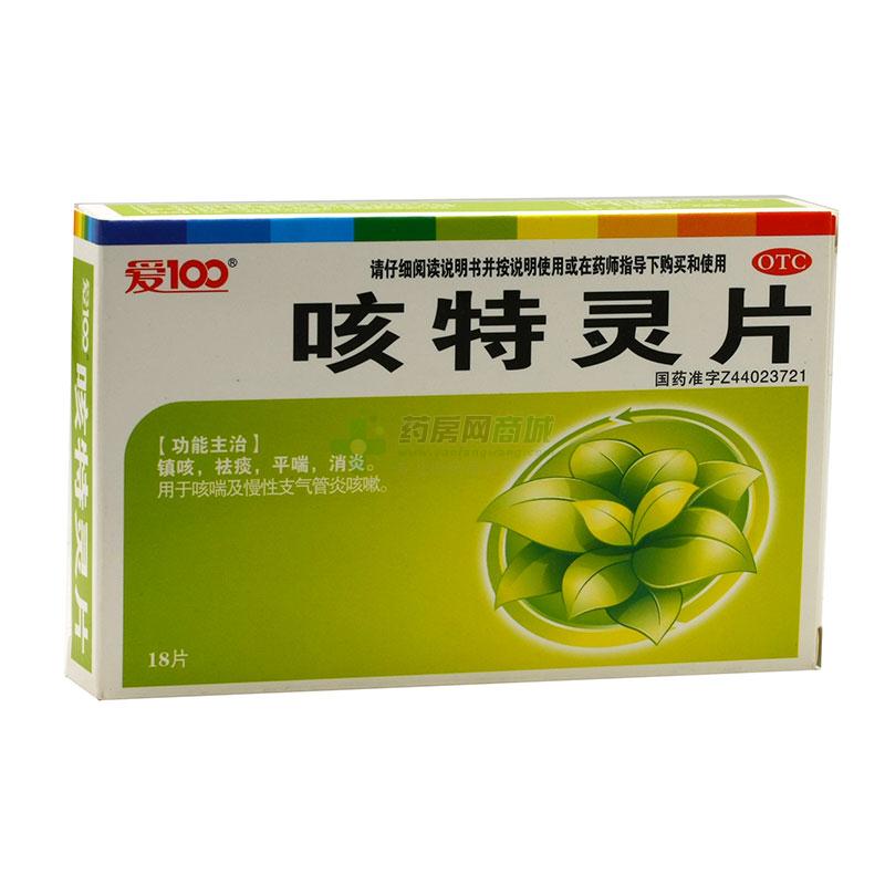 咳特灵片(0.18g:0.7mgx18片/盒)