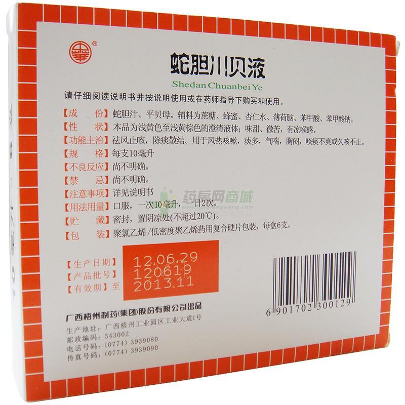 蛇胆川贝液(10mlx6支/盒)(糖浆剂) - 梧州制药