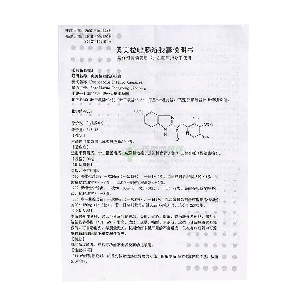 迪诺洛克 奥美拉唑肠溶胶囊商品详情