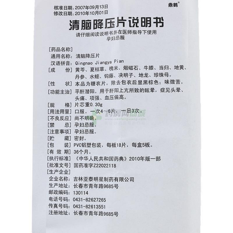 清脑降压片(鼎鹤) 友情提示:以下商品说明由药房网商城手工录入,可能