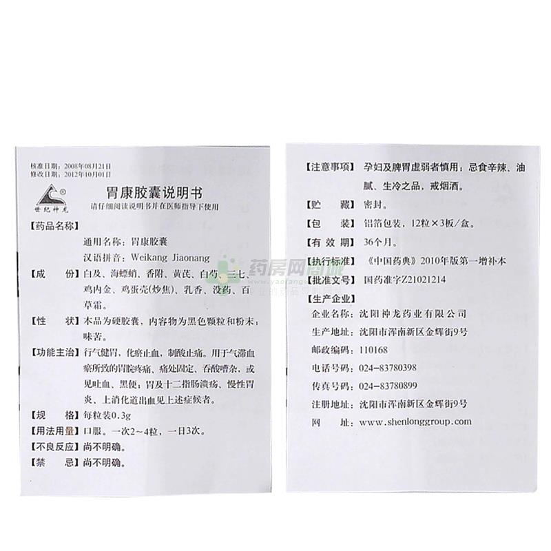 沈阳神龙药业有限公司 胃康胶囊(世纪神龙) 友情提示:以下商品说明由