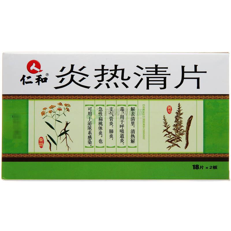 仁和 炎热清片商品详情