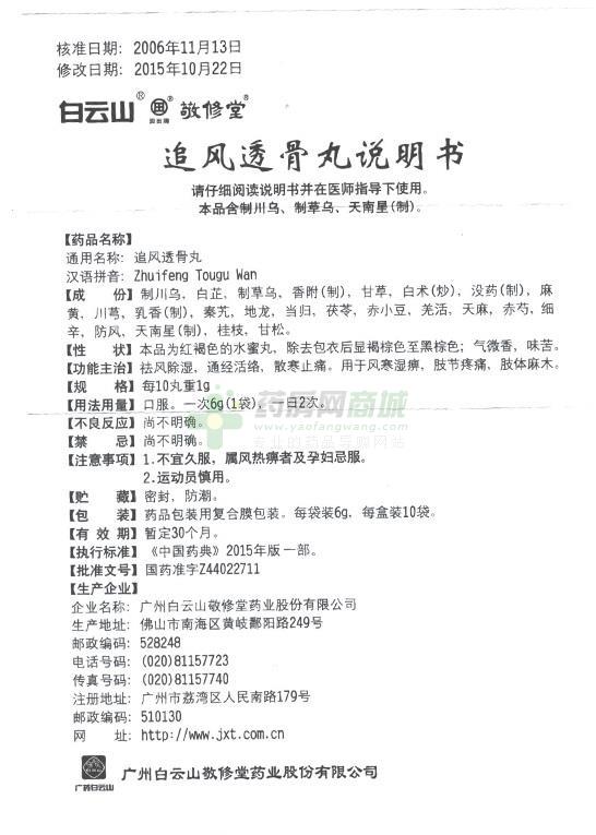 追风透骨丸(敬修堂) 友情提示:以下商品说明由药房网商城手工录入