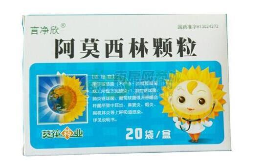 言净欣阿莫西林颗粒