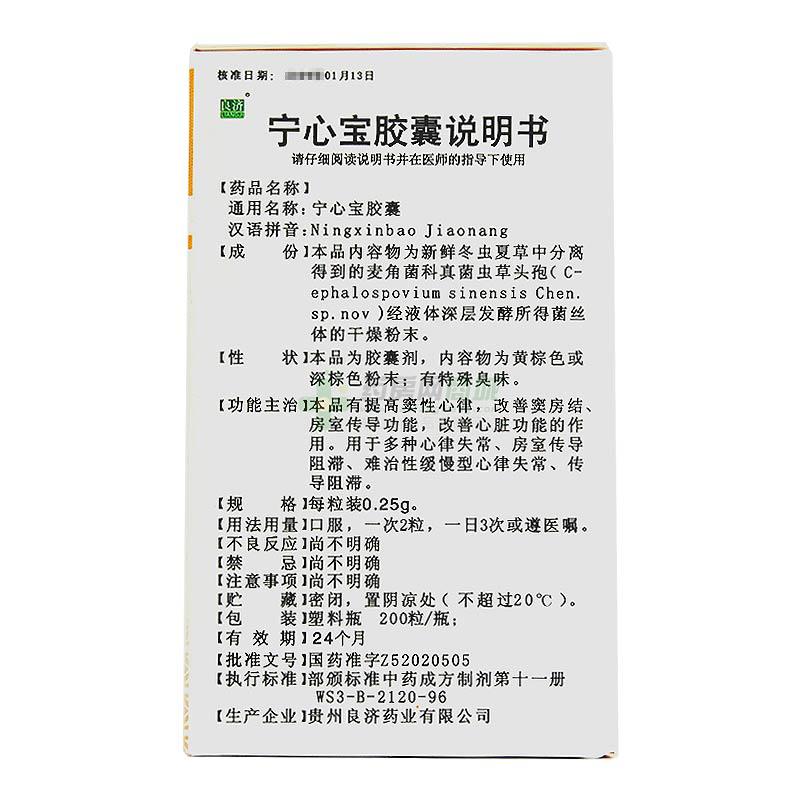 良济 宁心宝胶囊