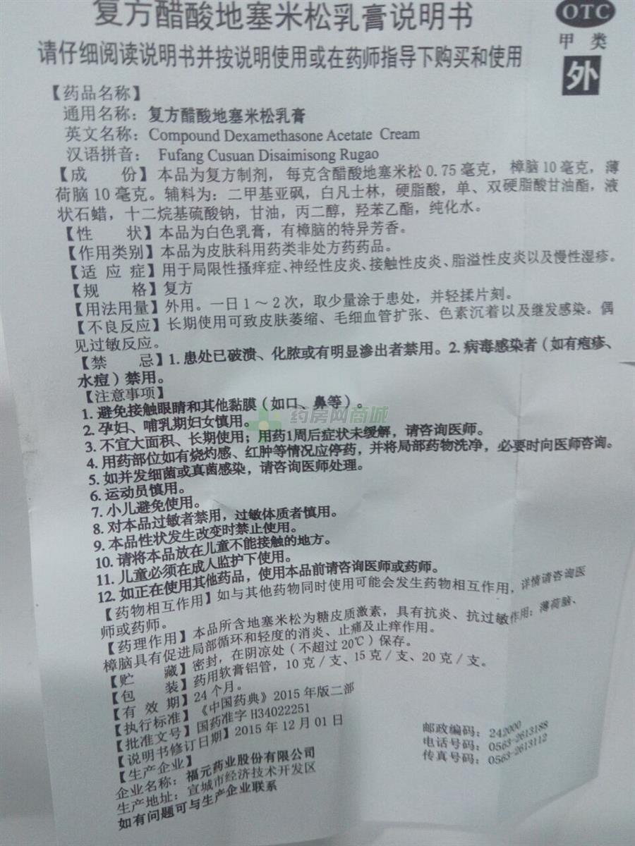 说明书 点击查看:九州通 复方醋酸地塞米松乳膏说明书>>