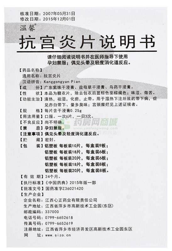 温馨 抗宫炎片说明书细节图1