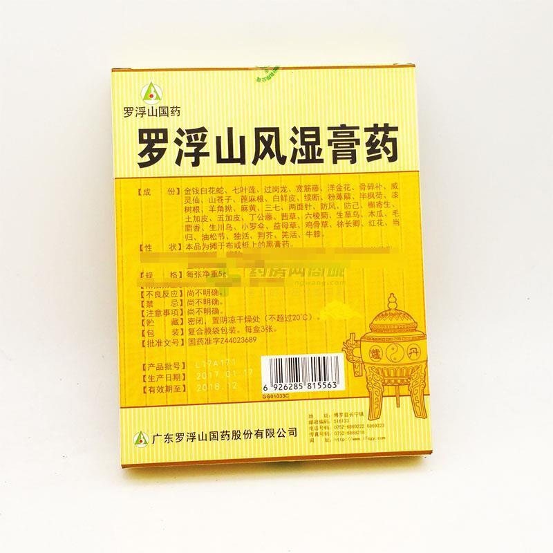 罗浮山风湿膏药