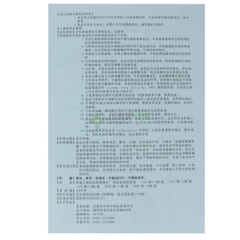 氨糖美辛肠溶片说明书背面图