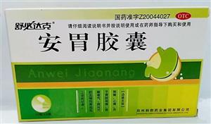 安胃膠囊價格(安胃膠囊多少錢)