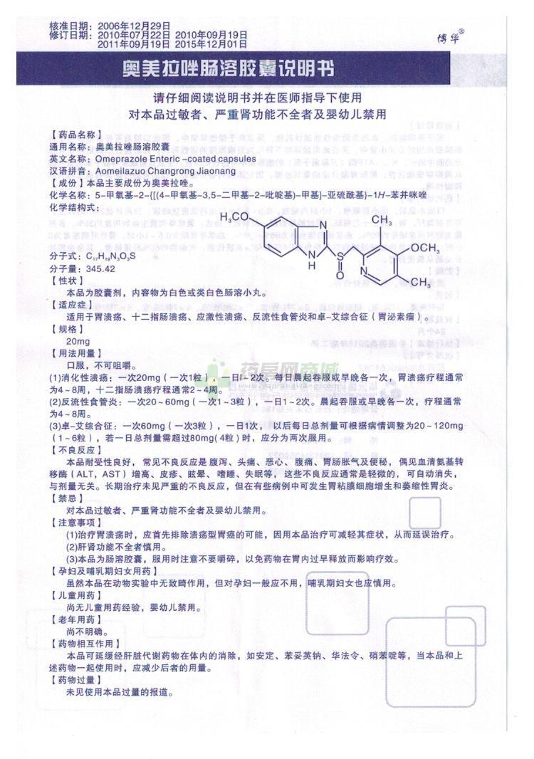 博华 奥美拉唑肠溶胶囊