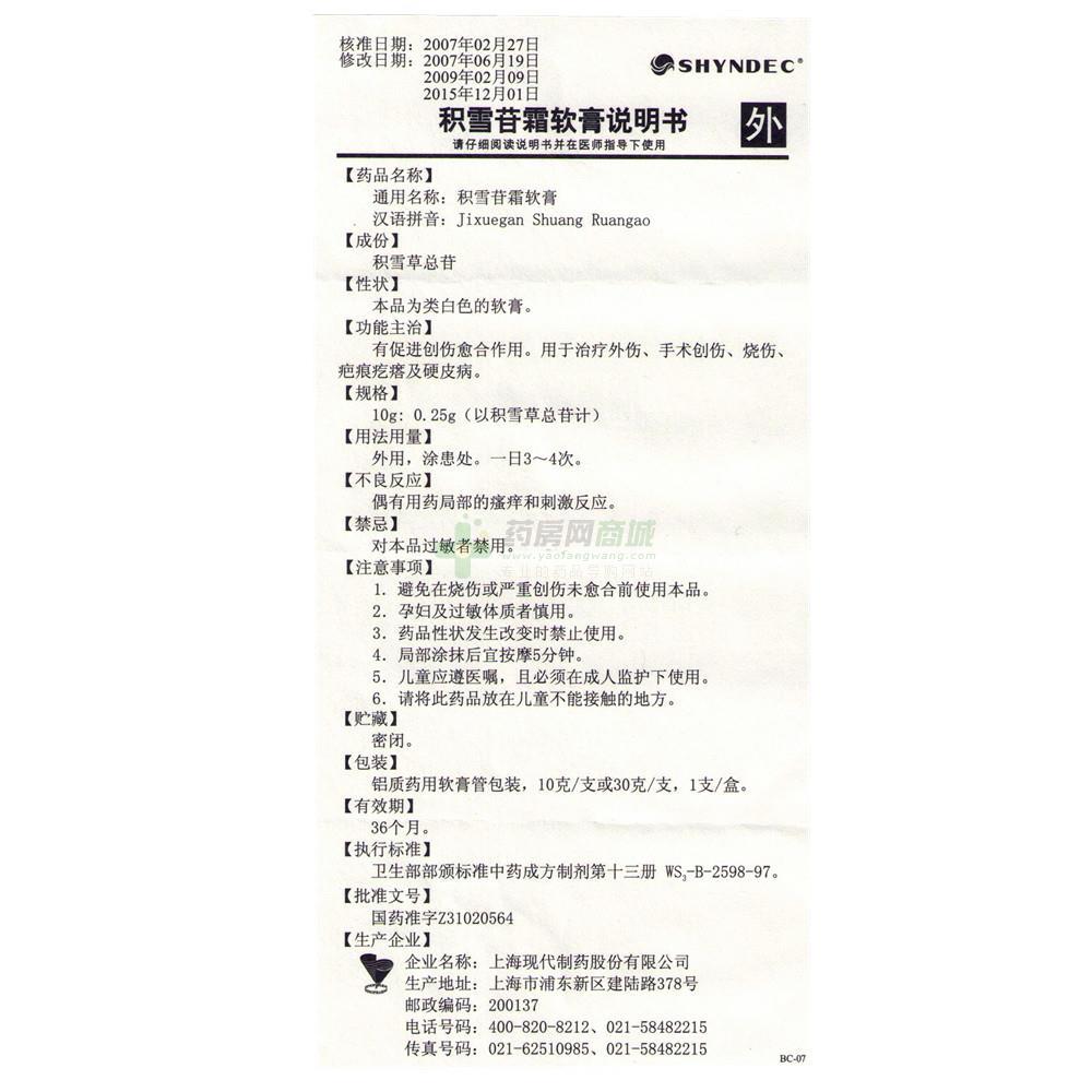积雪苷霜软膏
