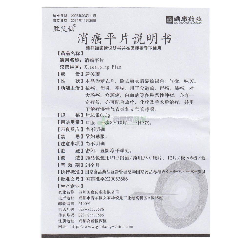 四川国康药业有限公司 消癌平片  友情提示:以下商品说明由药房网商城