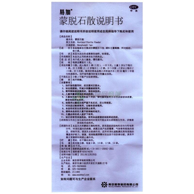 南京易亨制药有限公司 蒙脱石散(易加) 友情提示:以下商品说明由药房