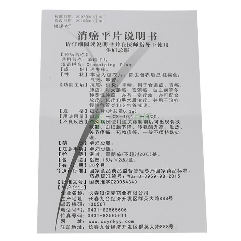 消癌平片价格 长春银诺克 银诺克 消癌平片  友情提示:以下商品说明由