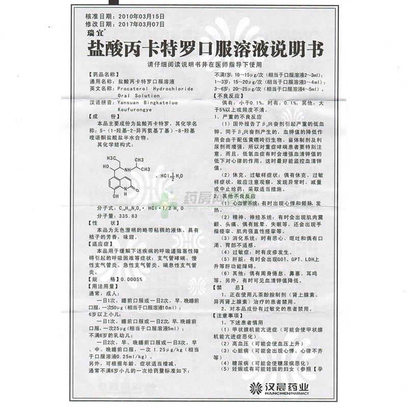 盐酸丙卡特罗口服溶液(瑞宜)说明书正面图