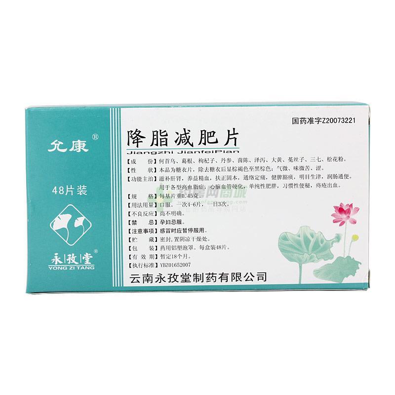 降脂减肥片