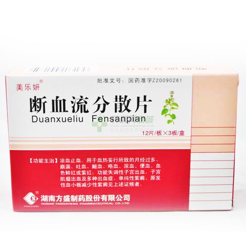 断血流分散片