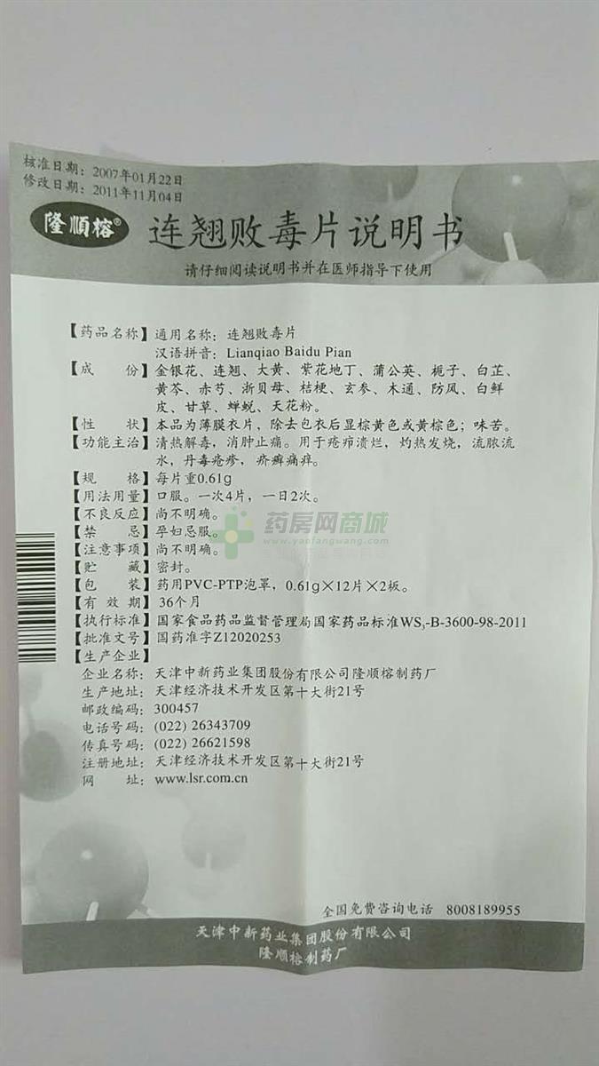 隆顺榕 连翘败毒片说明书细节图3