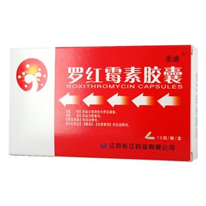 圣迪 羅紅霉素膠囊價格(圣迪 羅紅霉素膠囊多少錢)