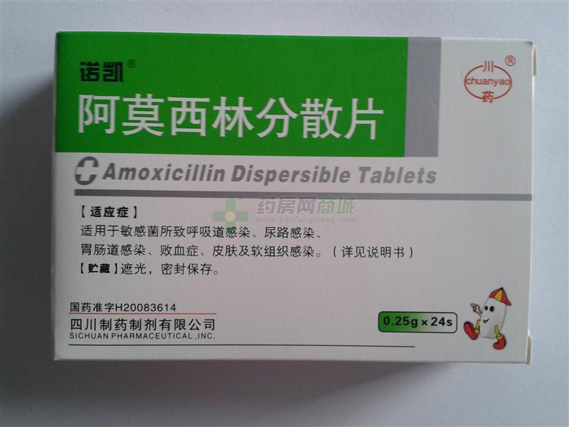 处方【诺凯】阿莫西林分散片(0.