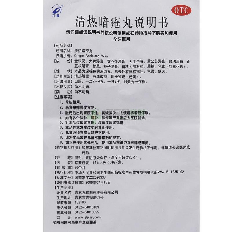 吉林九鑫制药股份有限公司 清热暗疮丸 友情提示:以下商品说明由药房