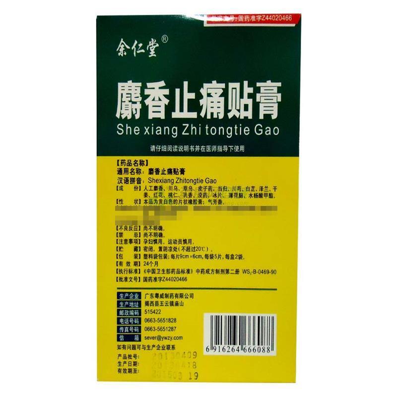 麝香止痛貼膏