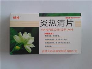 暢拴 炎熱清片價格(暢拴 炎熱清片多少錢)
