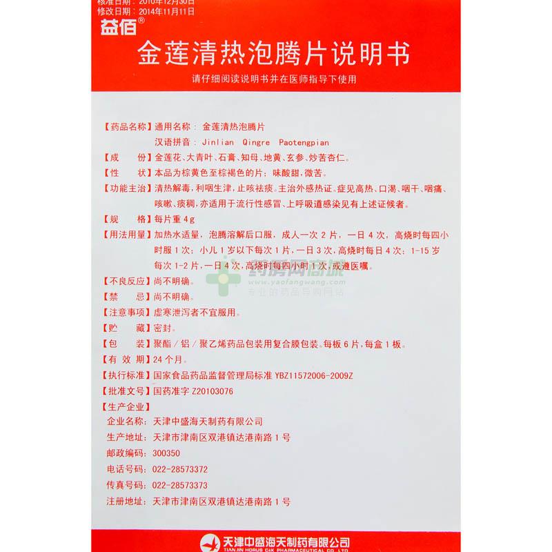 (益佰)金莲清热泡腾片4gx6片/盒价格_益佰金莲清热泡腾片说明书,功效