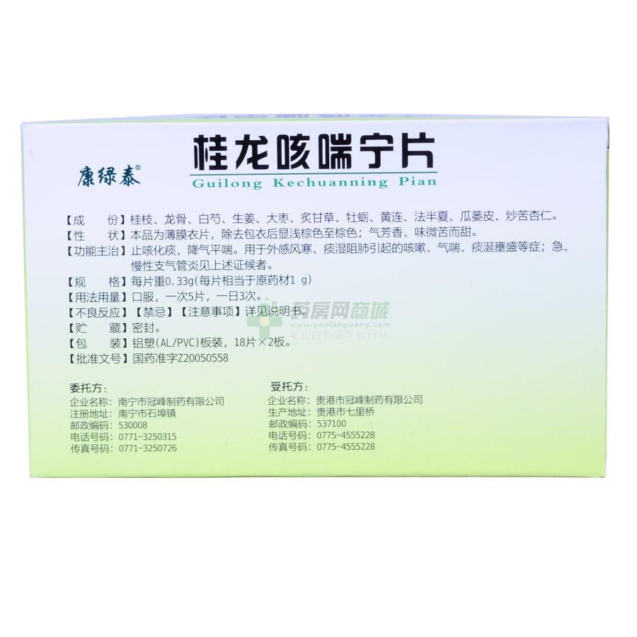 【康绿泰】桂龙咳喘宁片(0.33gx18片x2板/盒)
