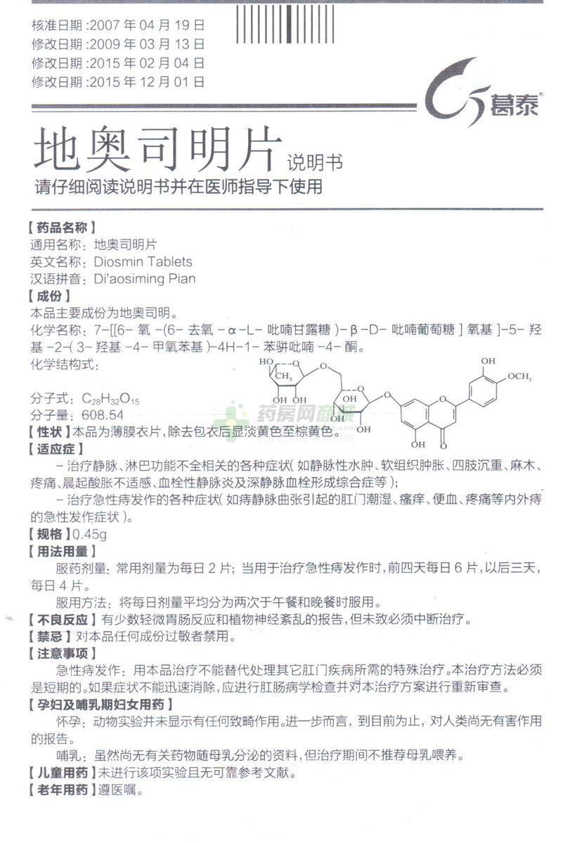 地奥司明片(葛泰)