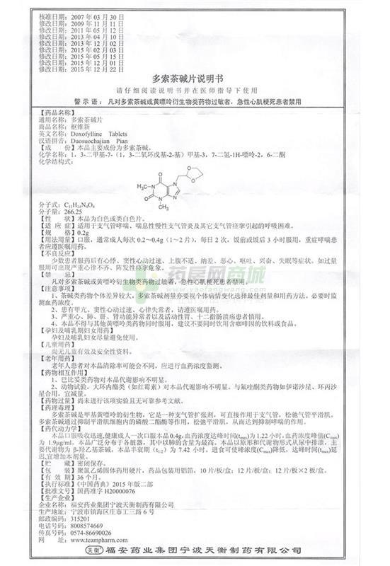 多索茶碱片(枢维新) 友情提示:以下商品说明由药房网商城手工录入