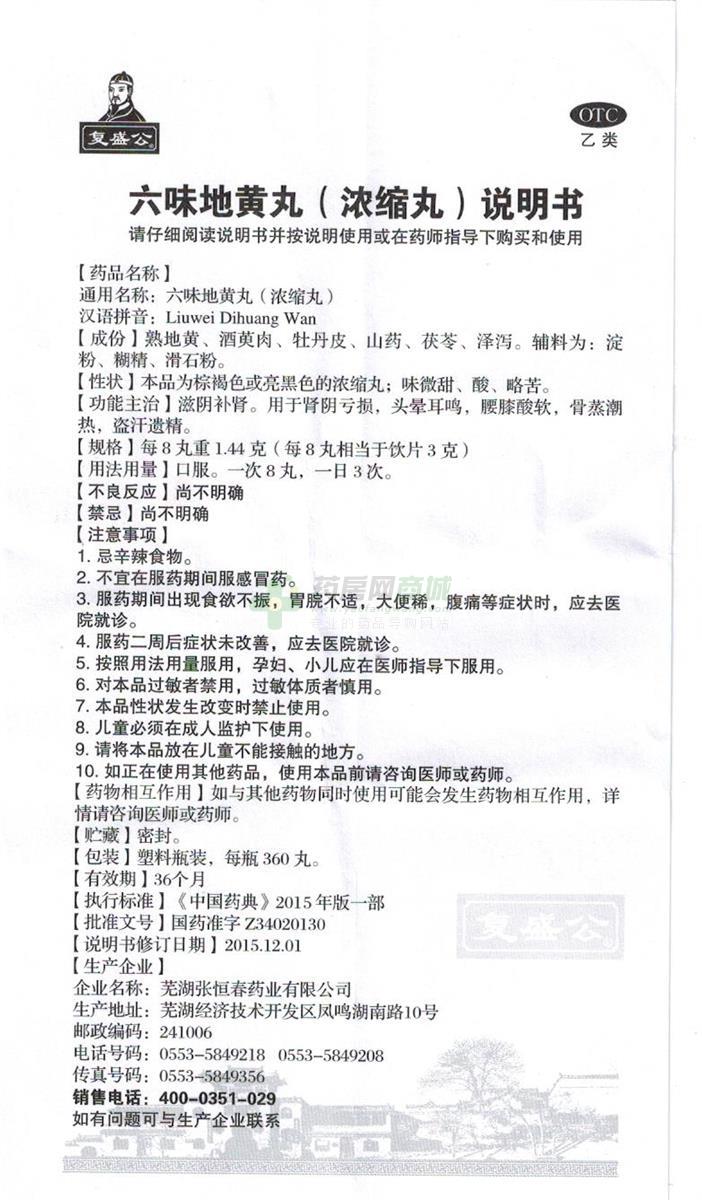 芜湖张恒春药业有限公司 六味地黄丸(复盛公 友情提示:以下商品说明