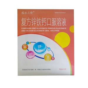 成長(zhǎng)三寶 復(fù)方鋅鐵鈣口服溶液價(jià)格(成長(zhǎng)三寶 復(fù)方鋅鐵鈣口服溶液多少錢)