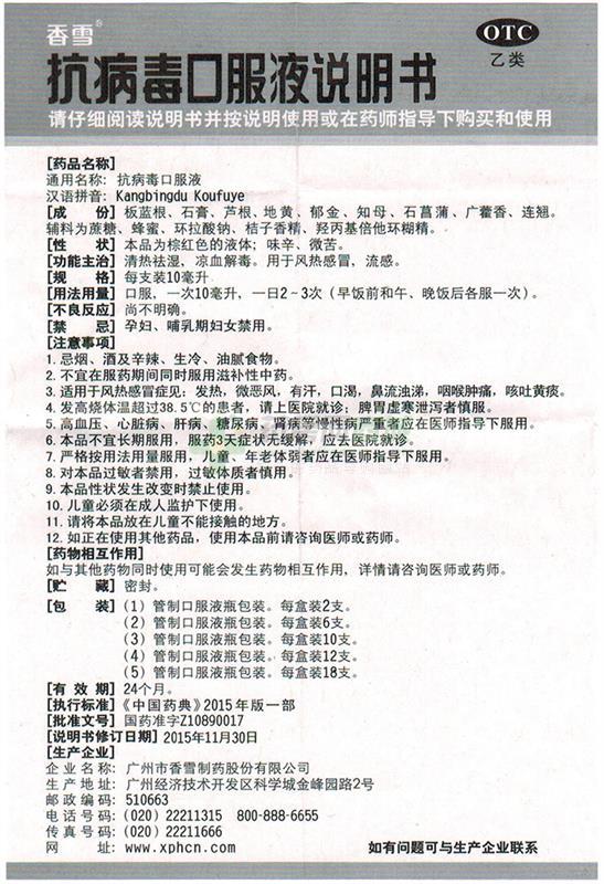 抗病毒口服液(香雪)  友情提示:以下商品说明由药房网商城手工录入