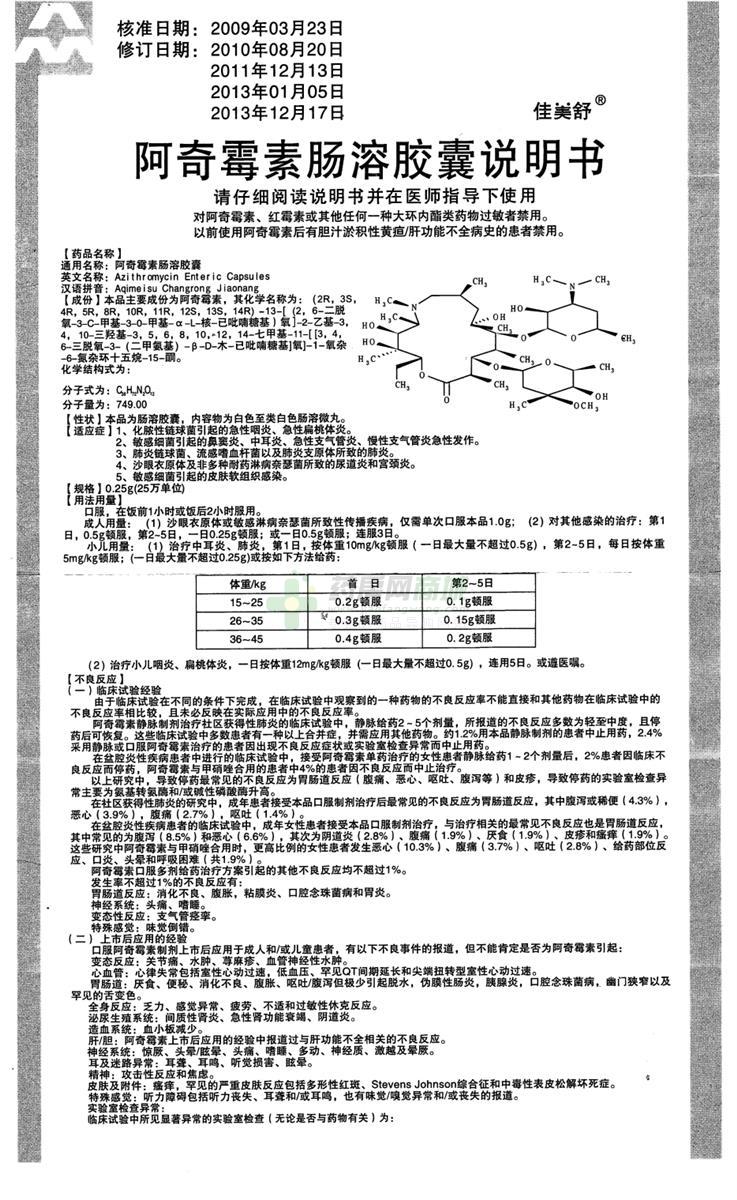 佳美舒 阿奇霉素肠溶胶囊商品详情