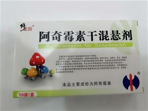 阿奇霉素干混懸劑價格(阿奇霉素干混懸劑多少錢)