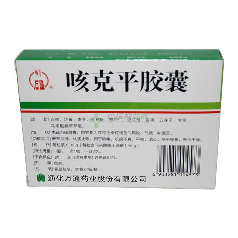 【万通】咳克平胶囊(0.32gx20粒/盒) - 通化万通