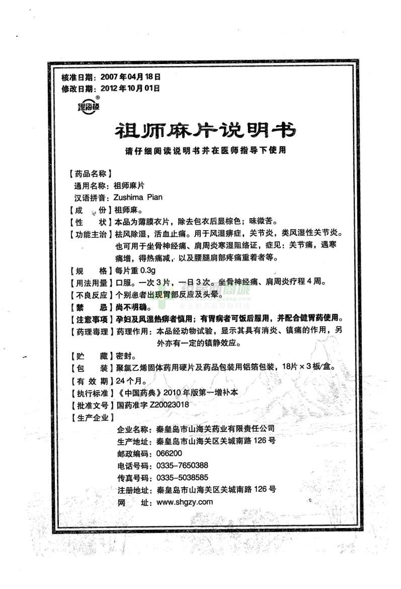 秦皇岛山海关公司 澄海楼 祖师麻片  友情提示:以下商品说明由药房网