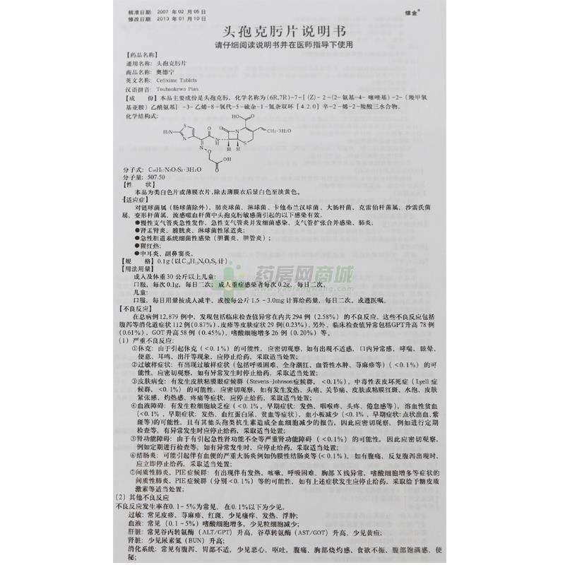 奥德宁 头孢克肟片